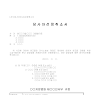 취소서 (당사자선) 취소서 (당사자선)